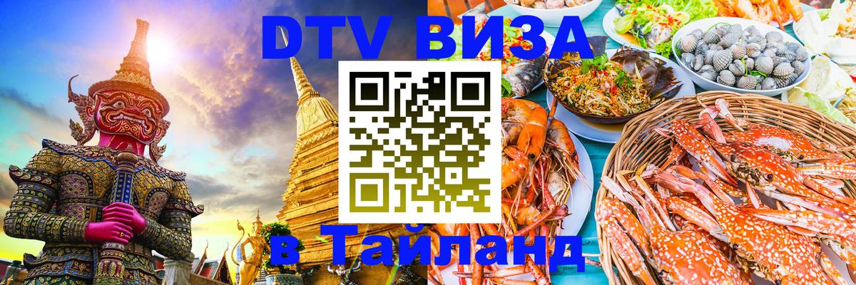 Цены на DTV визу в Таиланд — пакеты услуг, достаточно даже паспорта - Долгопрудный  03.10.2025 